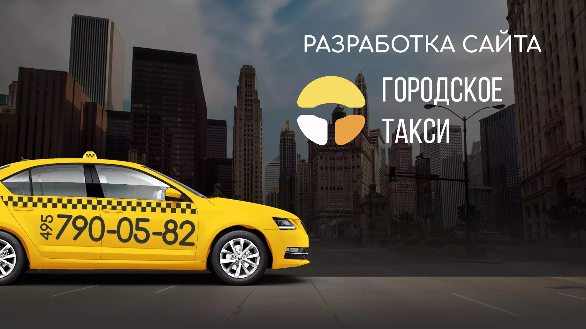 Разработка сайта службы «Городского такси» в Бугульме
