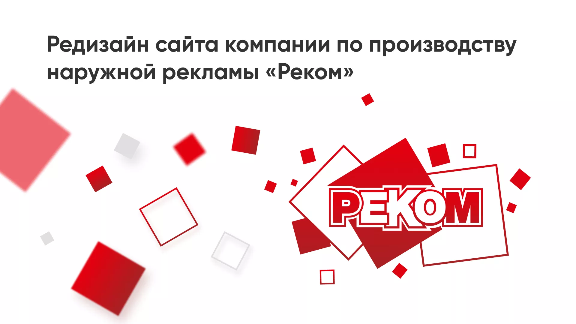 Редизайн сайта в Бугульме для рекламно-производственной компании «РЕКОМ»