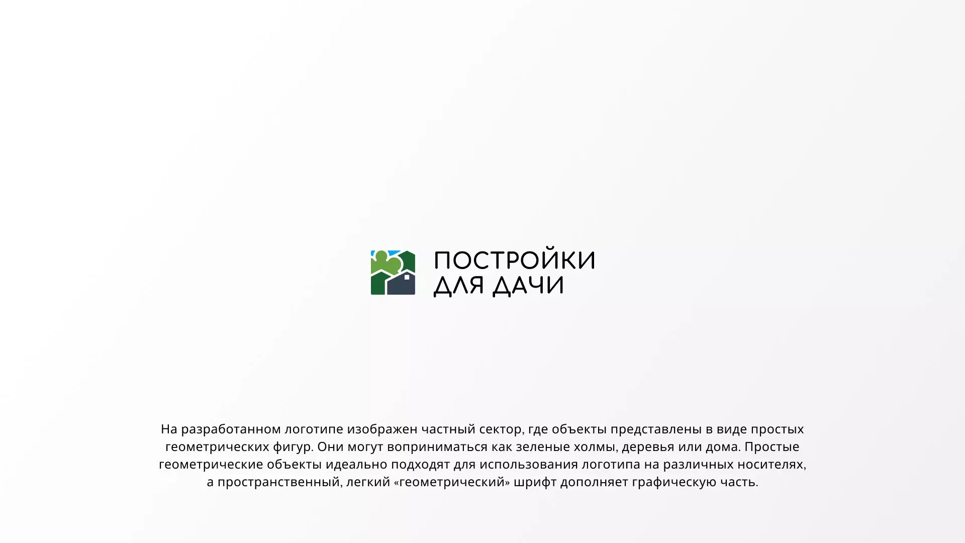 Разработка логотипа в Бугульме для компании «Постройки для дачи»
