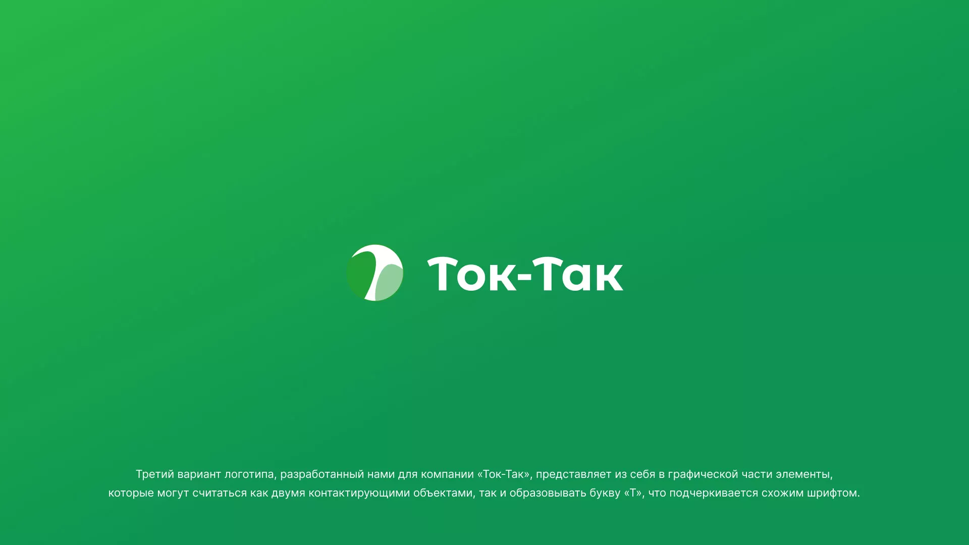 Разработка логотипа аутсорсинговой компании «Ток-Так» в Бугульме