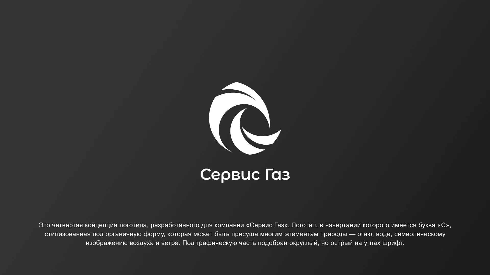 Создание логотипа газовой компании «Сервис Газ» в Бугульме
