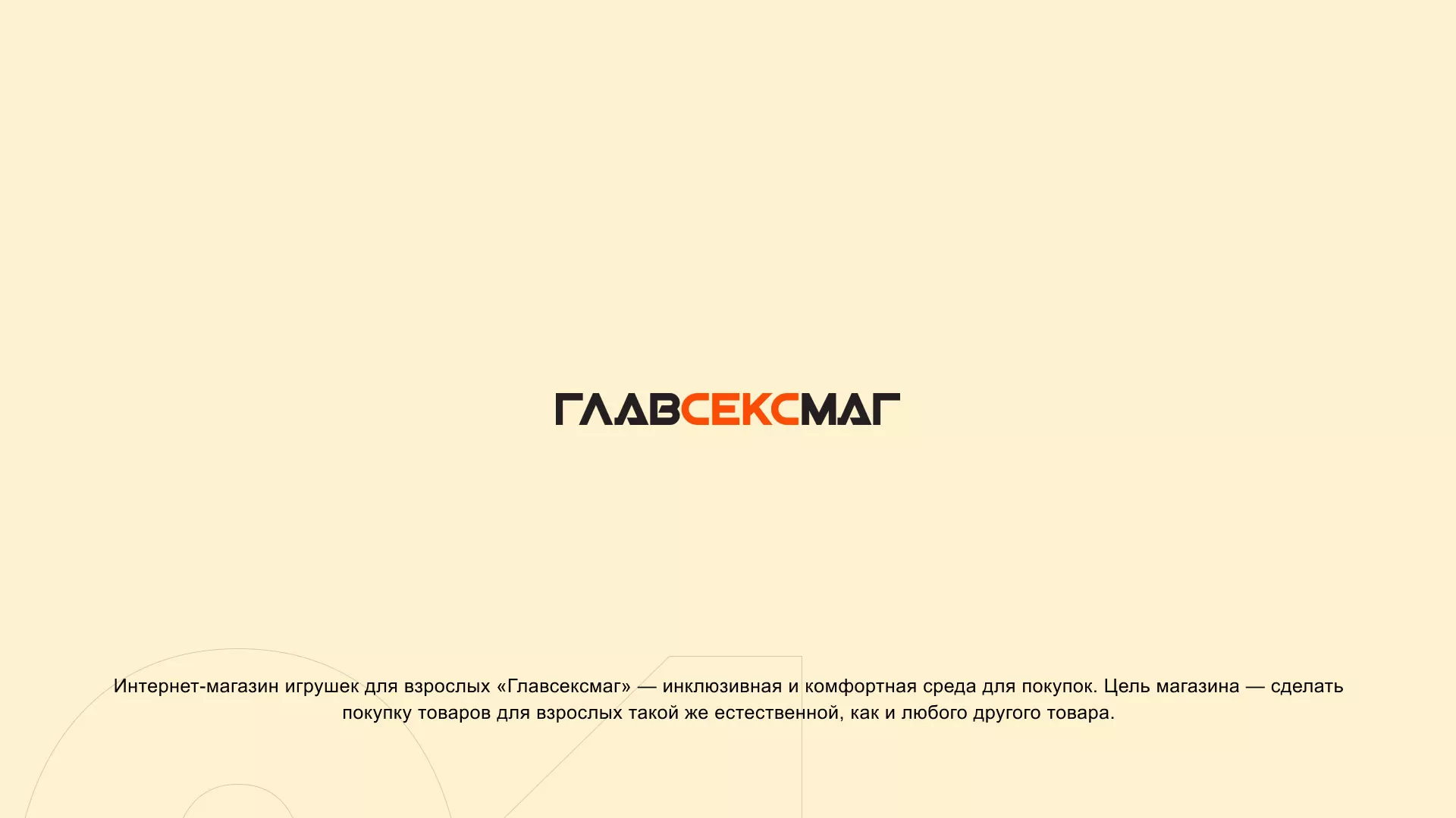 Создание интернет-магазина «Главсексмаг» в Бугульме