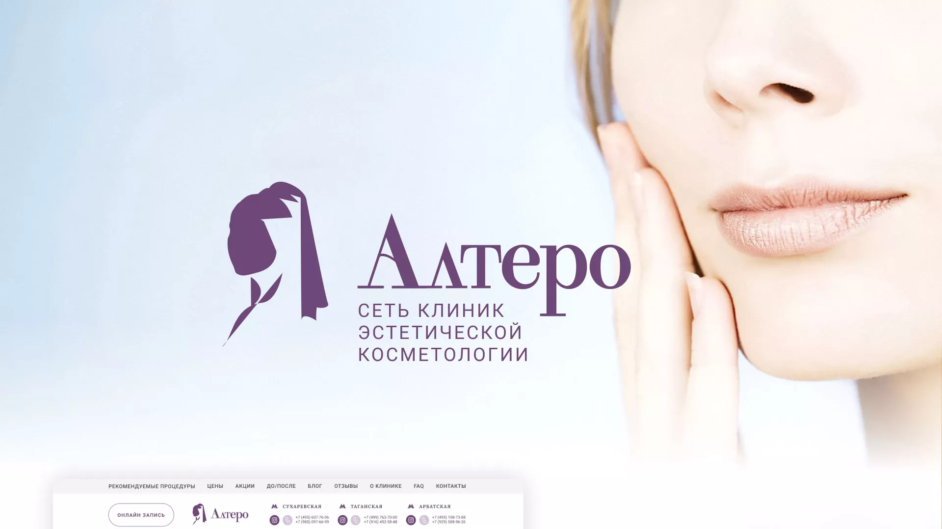 Создание сайта сети клиник эстетической косметологии «Алтеро» в Бугульме