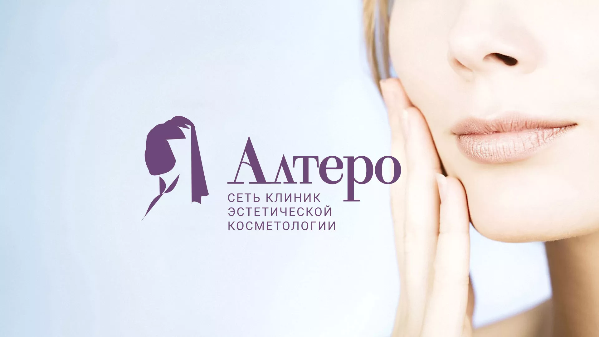 Создание сайта сети клиник эстетической косметологии «Алтеро» в Бугульме