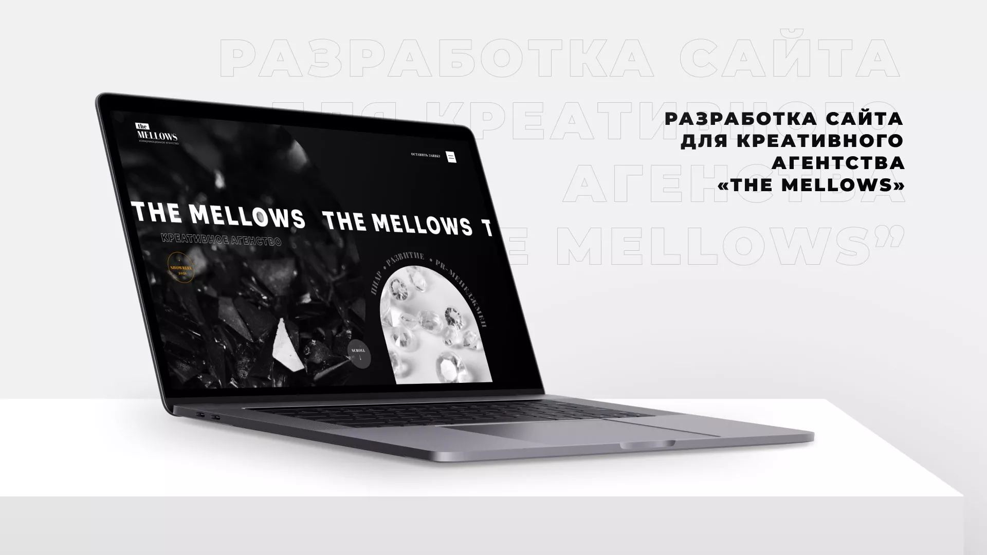 Разработка сайта креативного агентства «The Mellows» в Бугульме