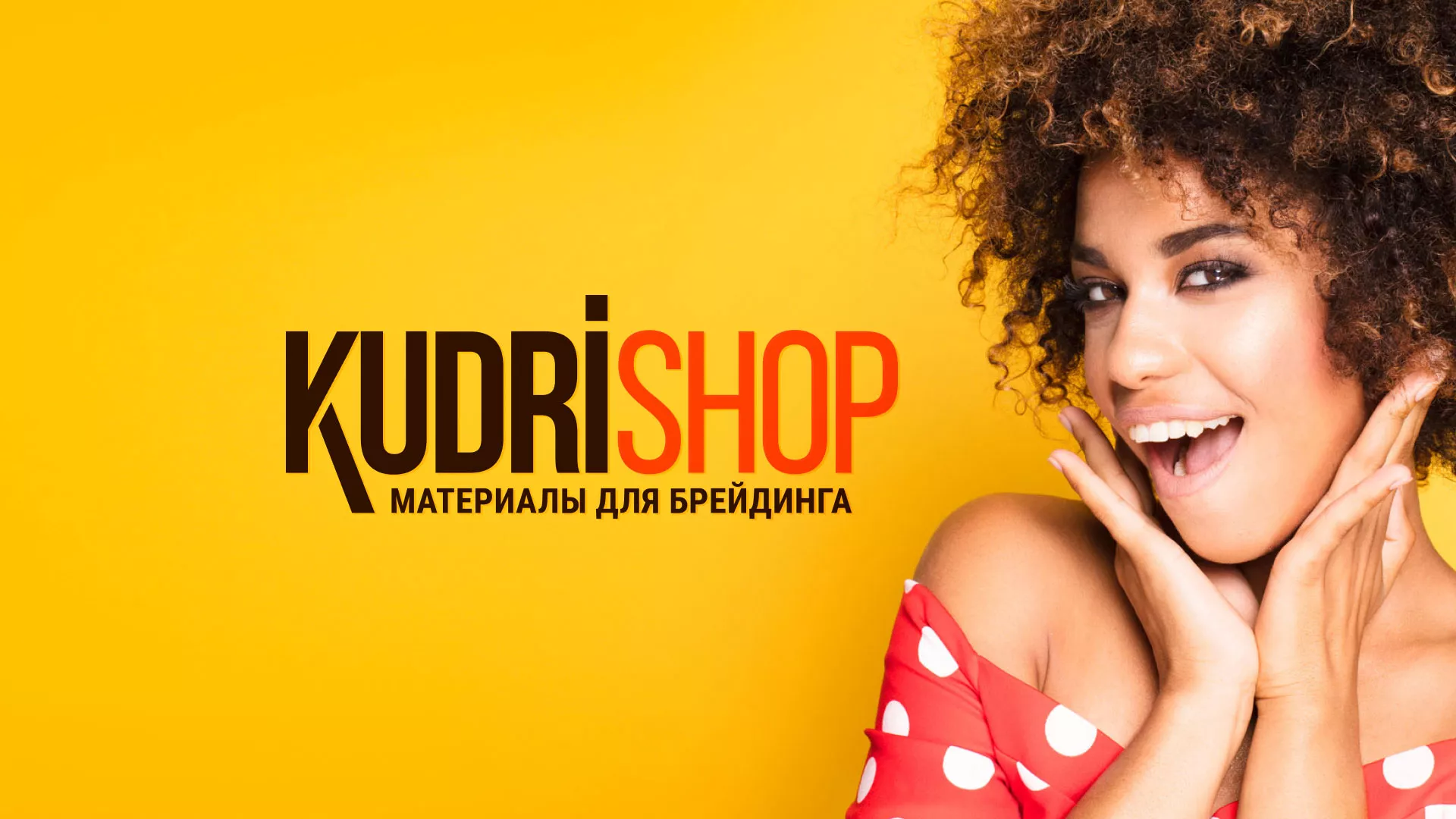 Создание интернет-магазина «КудриШоп» в Бугульме
