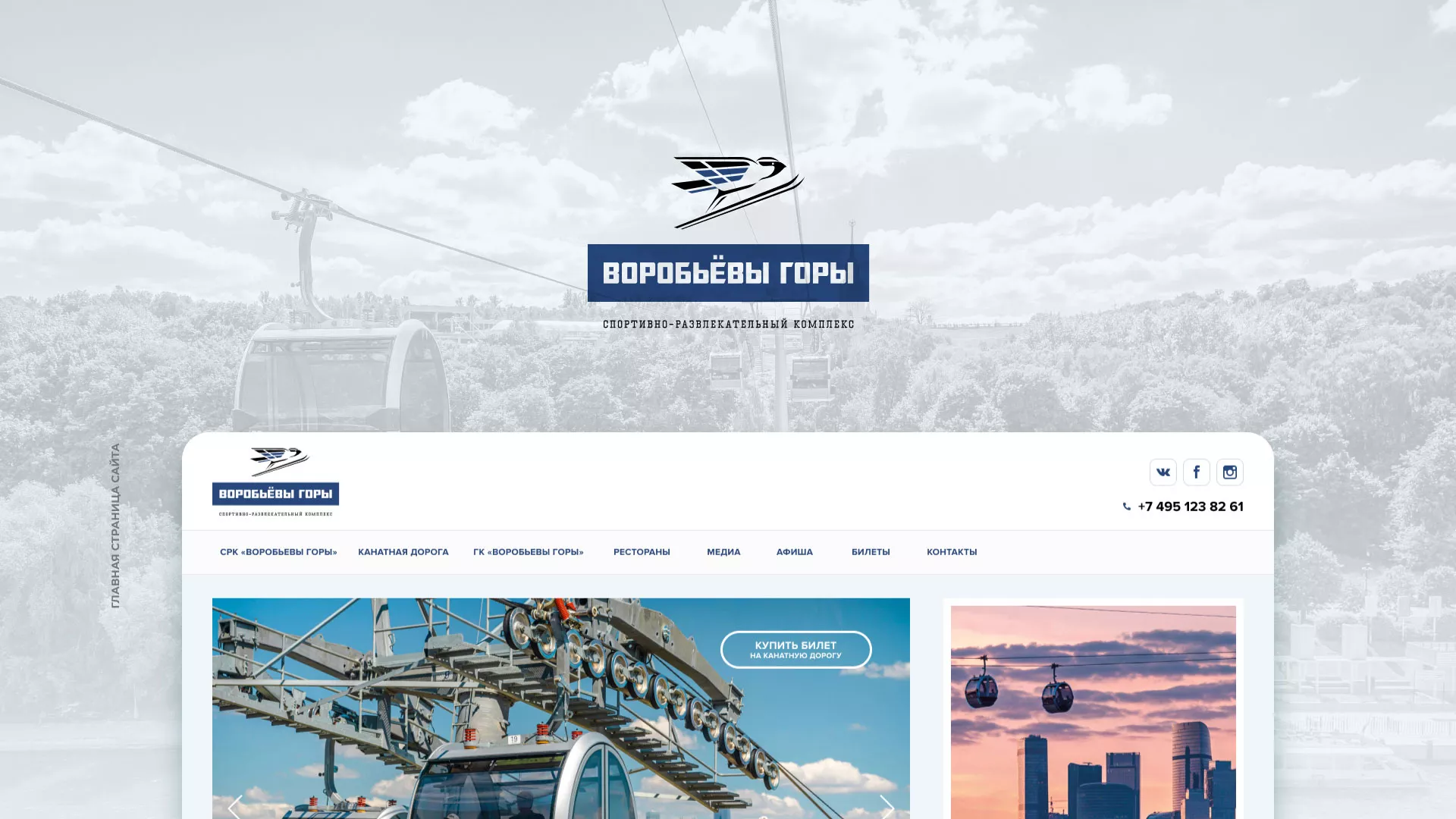 Разработка сайта в Бугульме для спортивно-развлекательного комплекса «Воробьёвы горы»