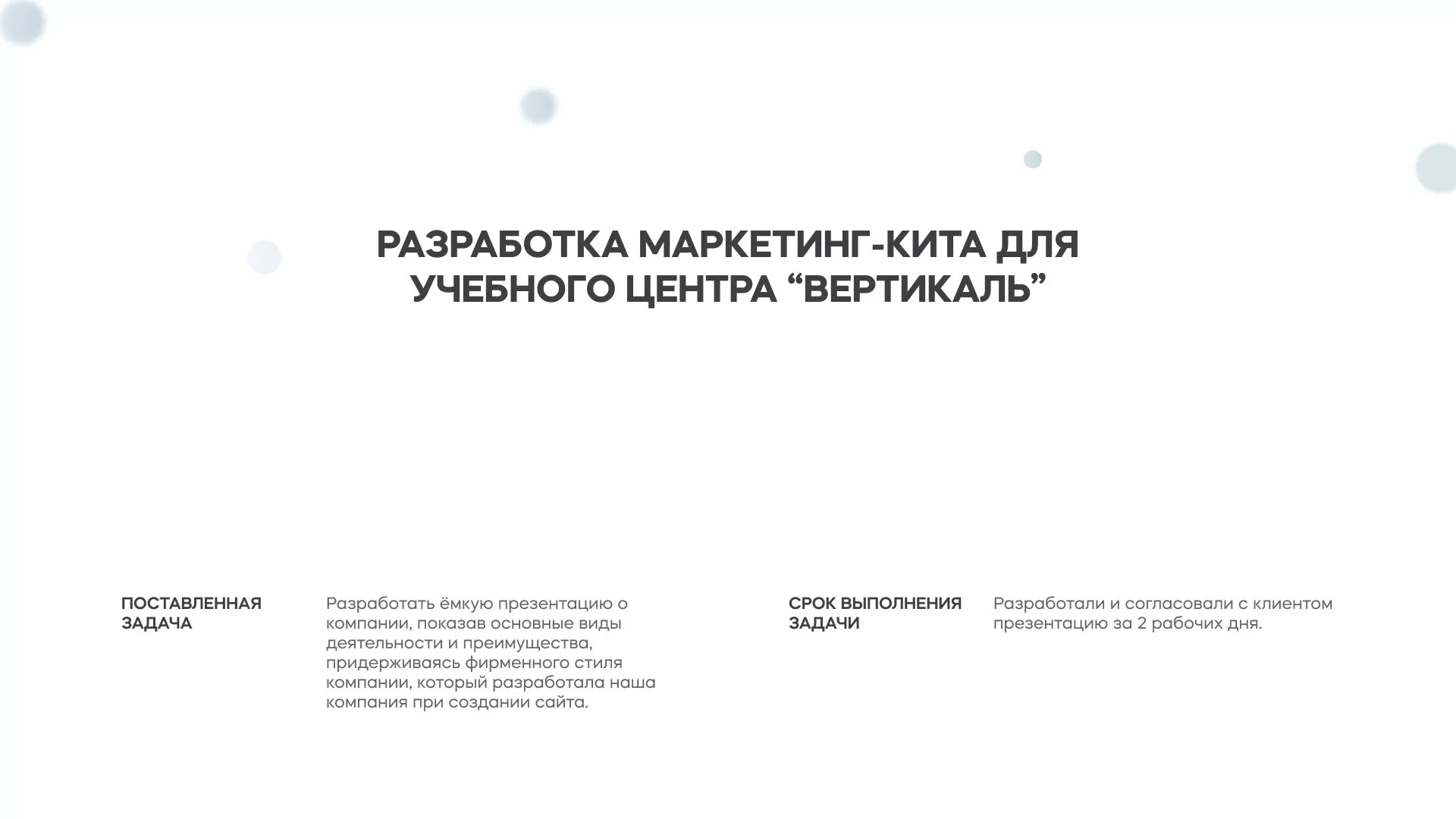 Разработка презентации для учебного центра «Вертикаль» в Бугульме