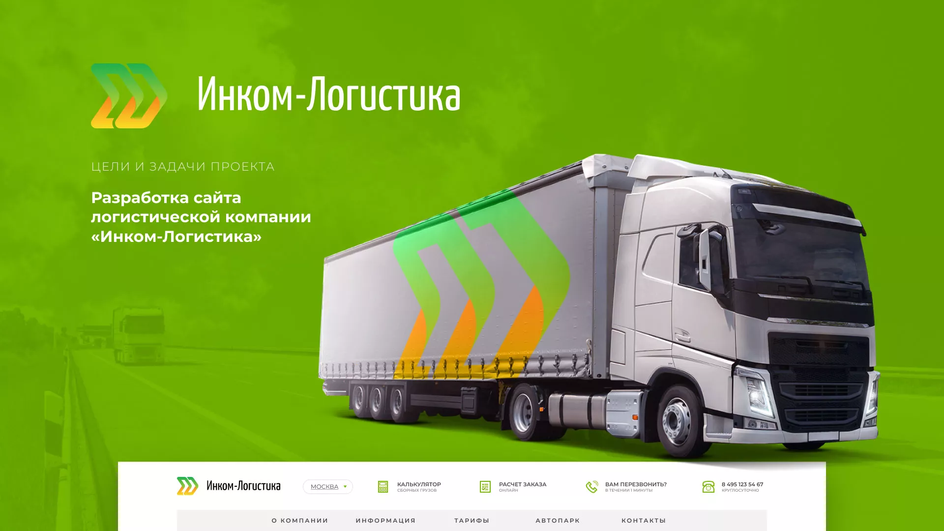 Разработка логотипа и сайта компании «Инком-Логистика» в Бугульме