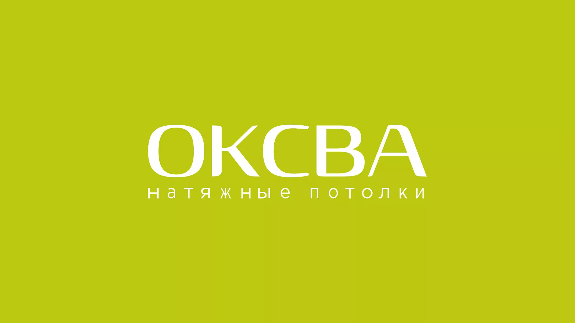 Создание сайта по продаже натяжных потолков для компании «ОКСВА» в Бугульме
