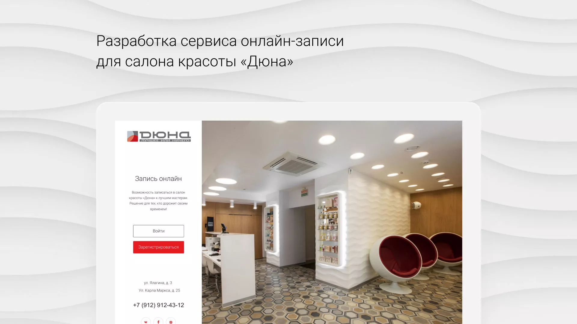 Разработка сервиса онлайн-записи для сети салонов красоты «ДЮНА» в Бугульме