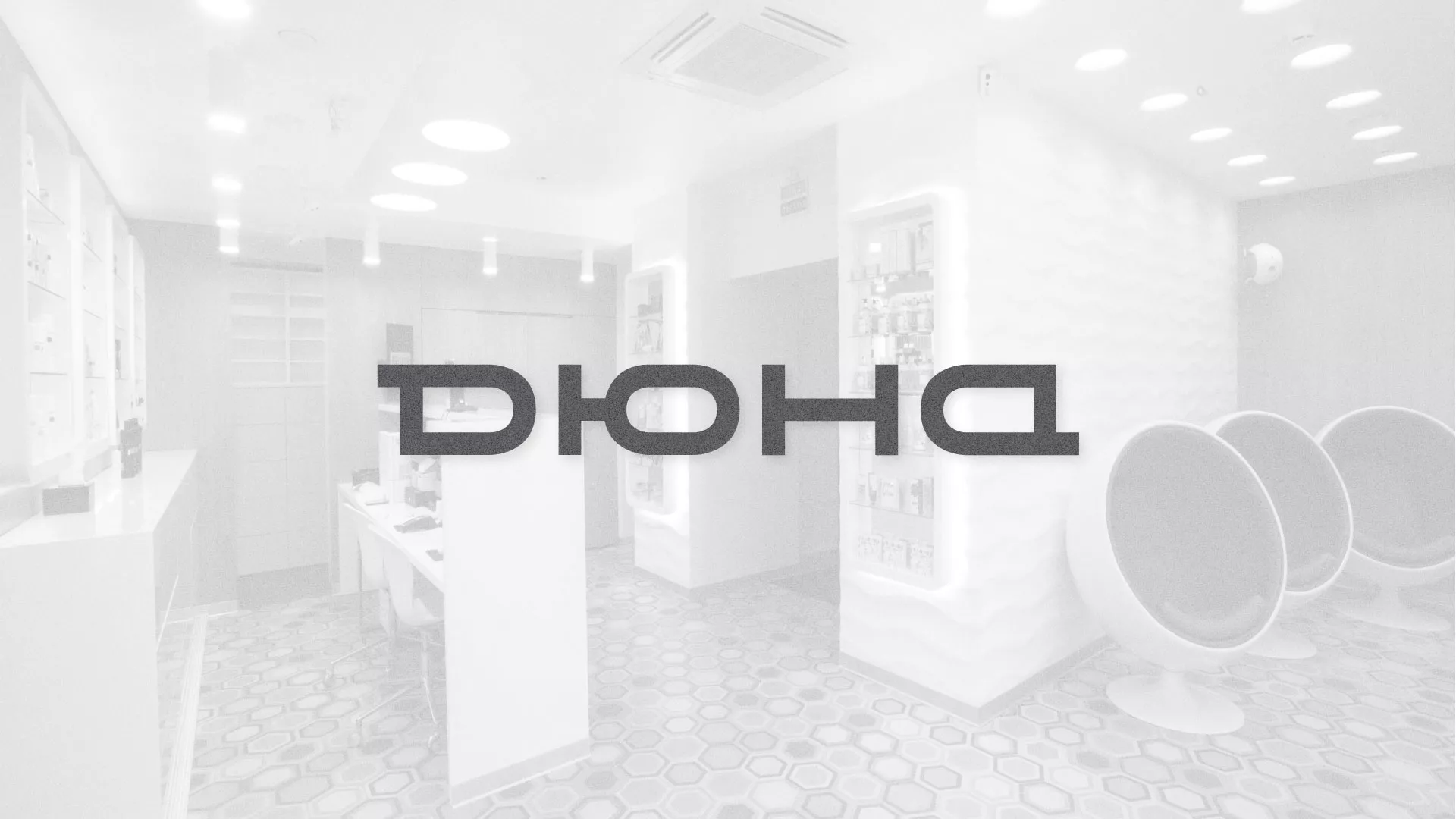 Разработка сервиса онлайн-записи для сети салонов красоты «ДЮНА» в Бугульме