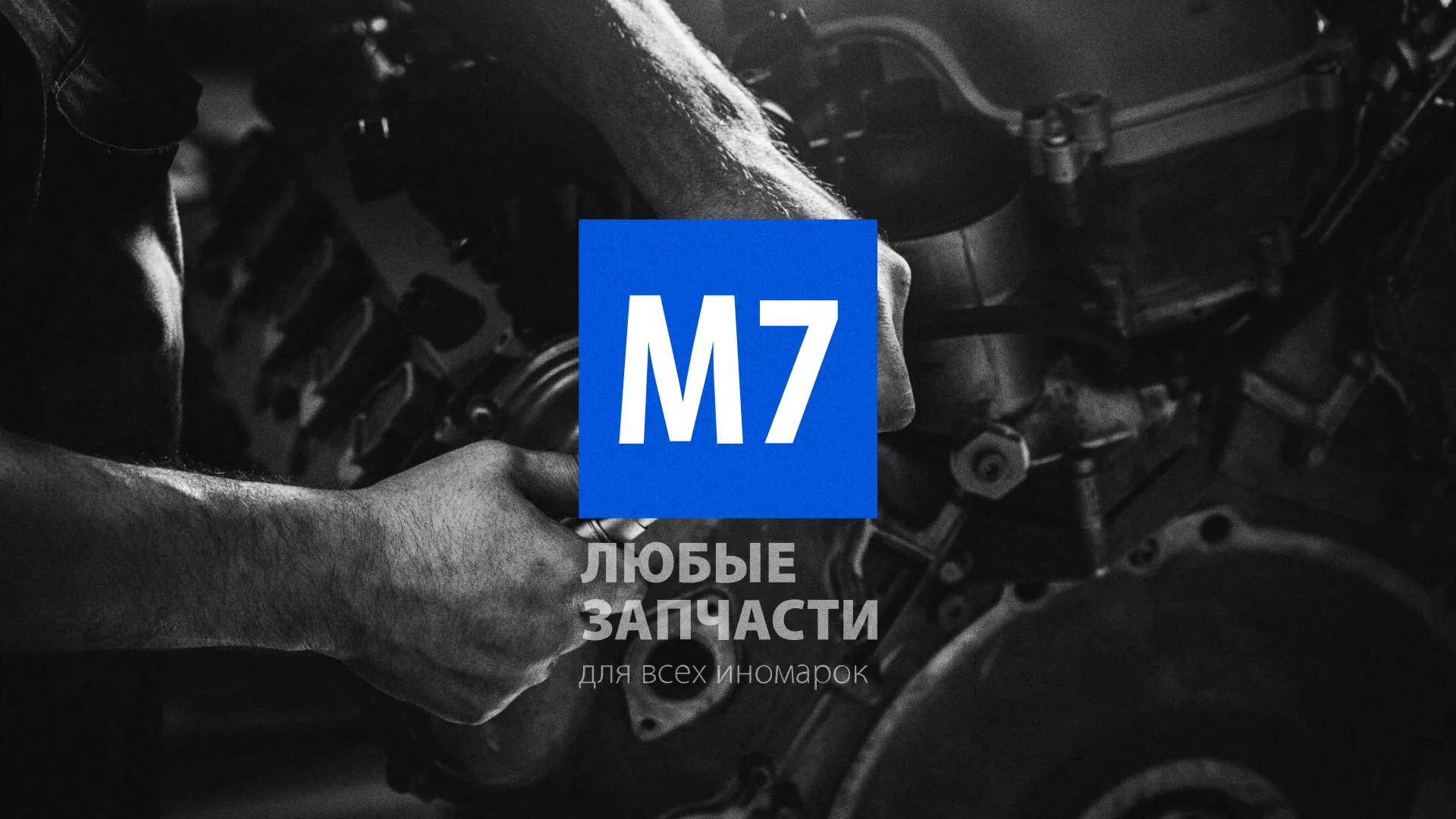 Разработка сайта магазина автозапчастей «М7» в Бугульме
