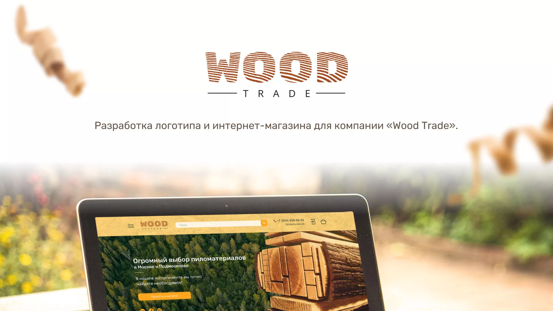 Разработка интернет-магазина компании «Wood Trade» в Бугульме