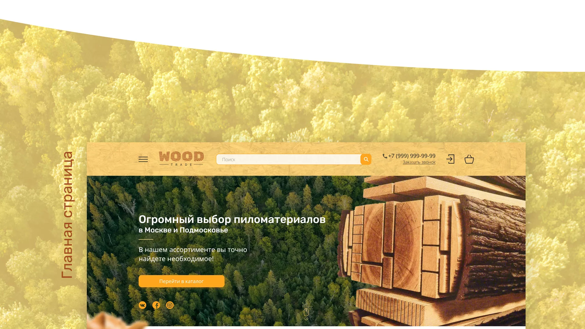 Разработка интернет-магазина компании «Wood Trade» в Бугульме