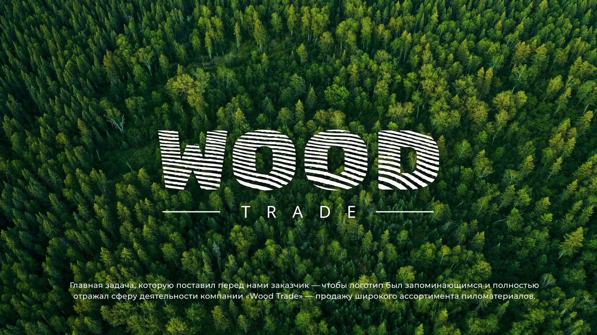 Разработка логотипа для компании «Wood Trade» в Бугульме