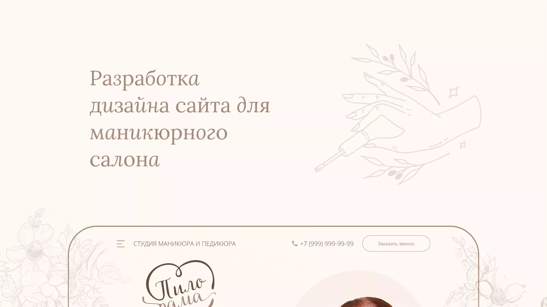 Разработка дизайна сайта маникюрного салона в Бугульме