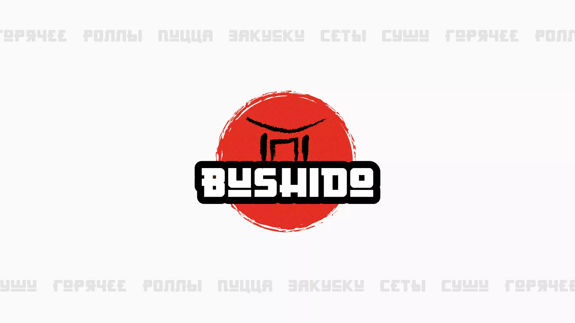 Разработка сайта для пиццерии «BUSHIDO» в Бугульме