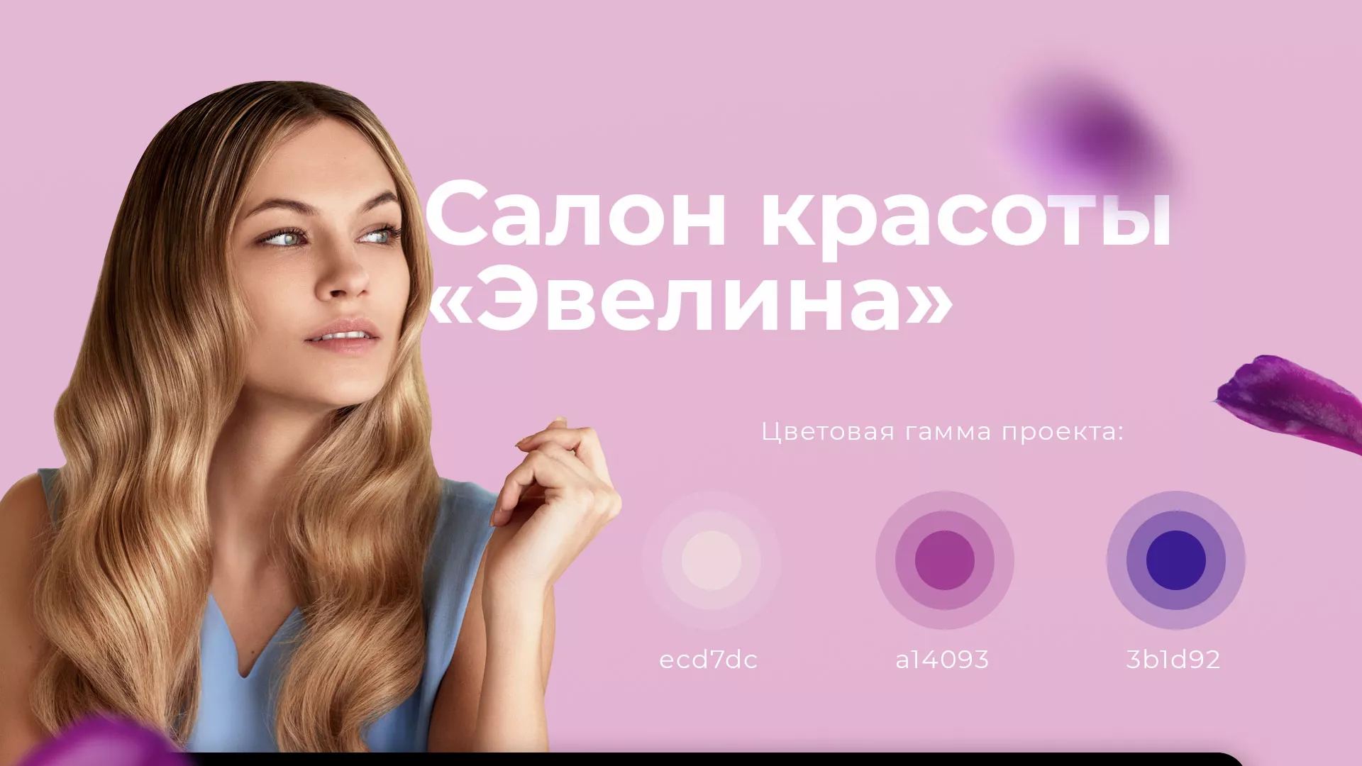 Разработка сайта для салона красоты «Эвелина» в Бугульме