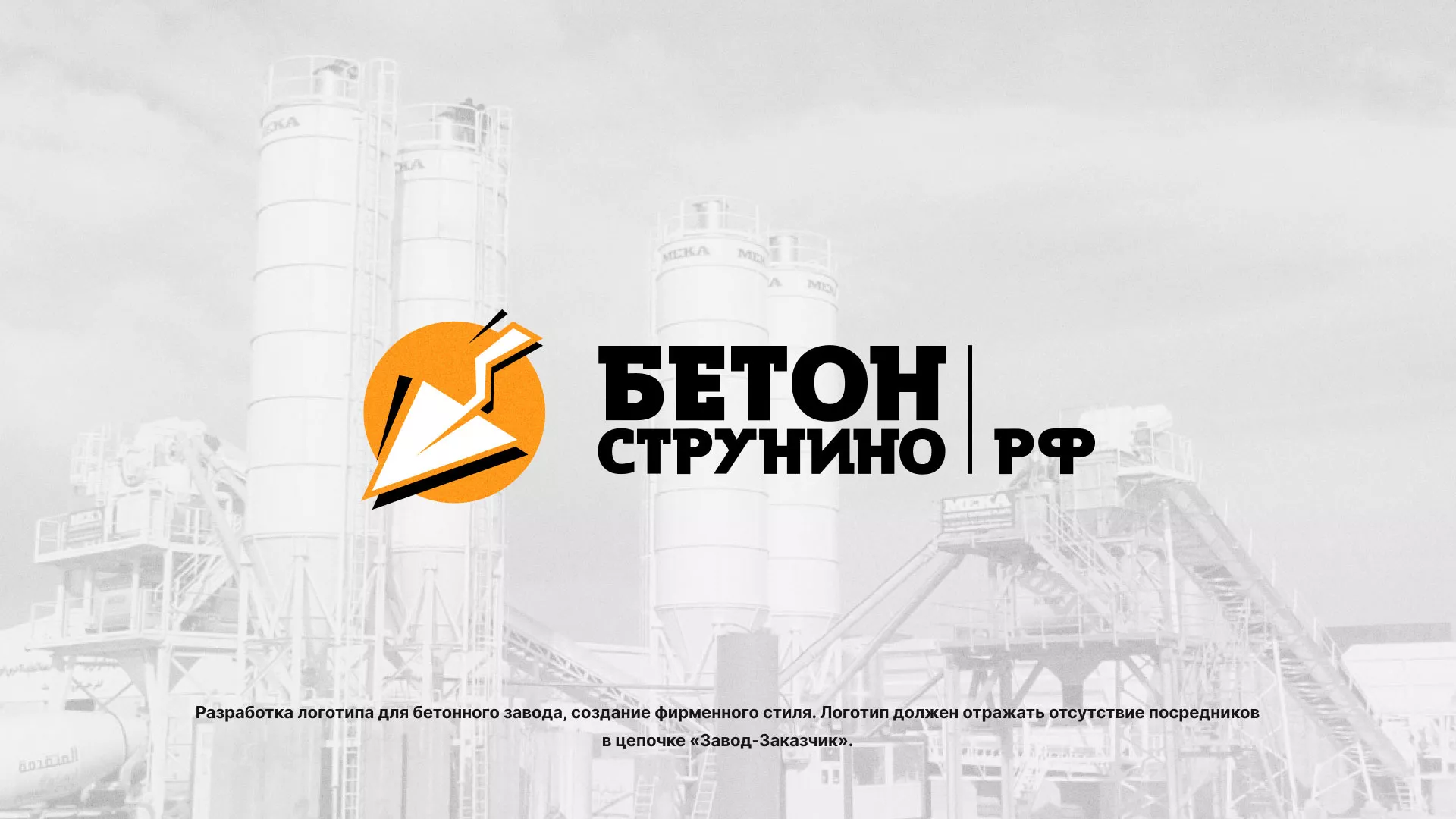 Разработка логотипа для бетонного завода в Бугульме