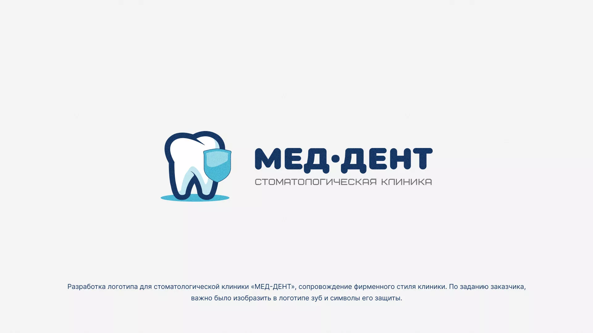 Разработка логотипа стоматологической клиники «МЕД-ДЕНТ» в Бугульме
