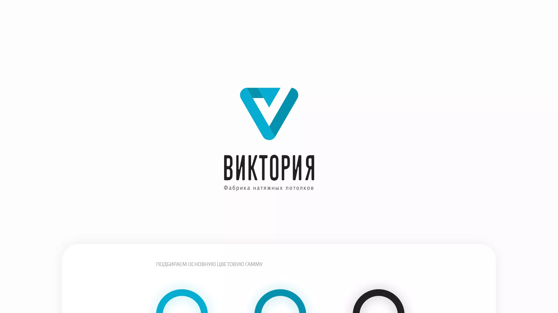 Разработка фирменного стиля компании по продаже и установке натяжных потолков в Бугульме