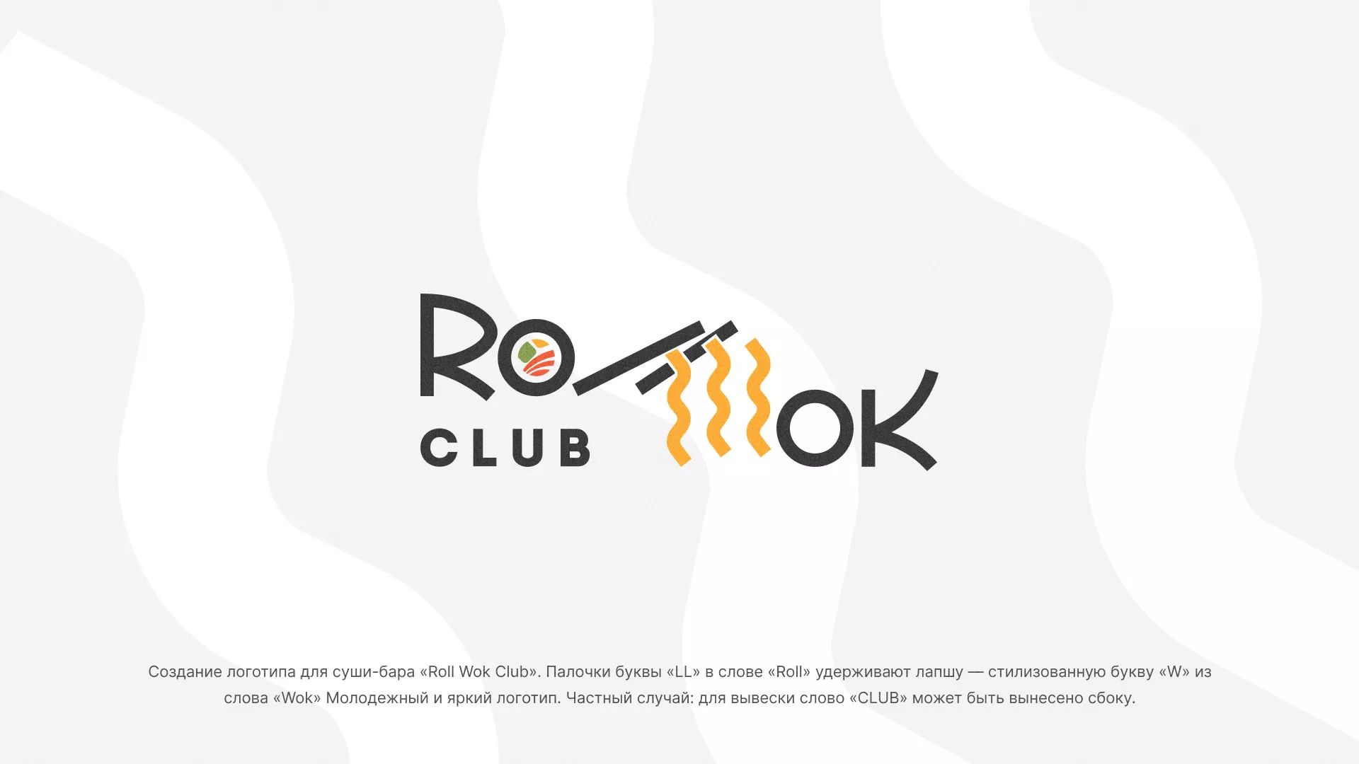 Создание логотипа суши-бара «Roll Wok Club» в Бугульме
