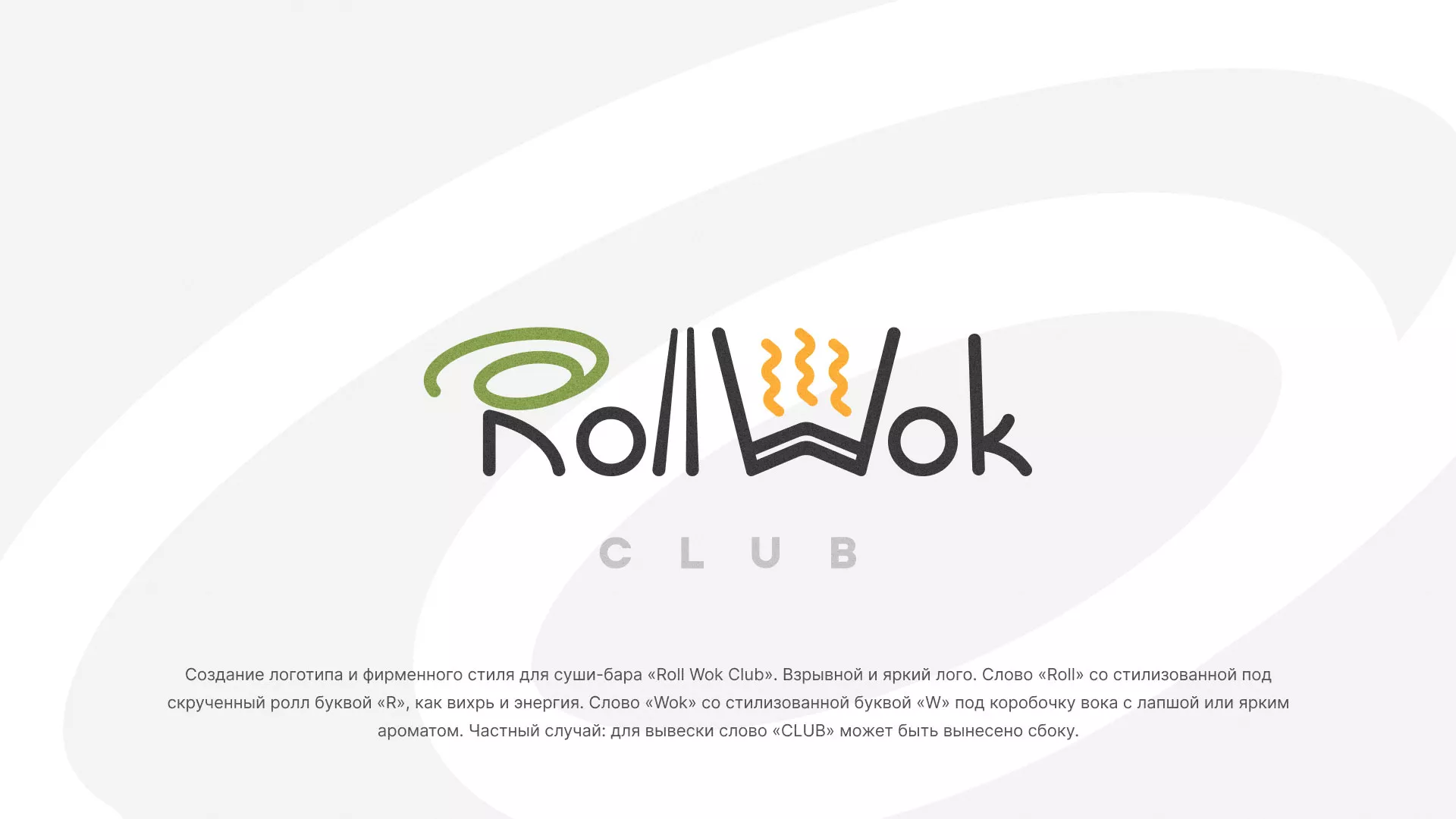 Разработка логотипа и фирменного стиля суши-бара «Roll Wok Club» в Бугульме