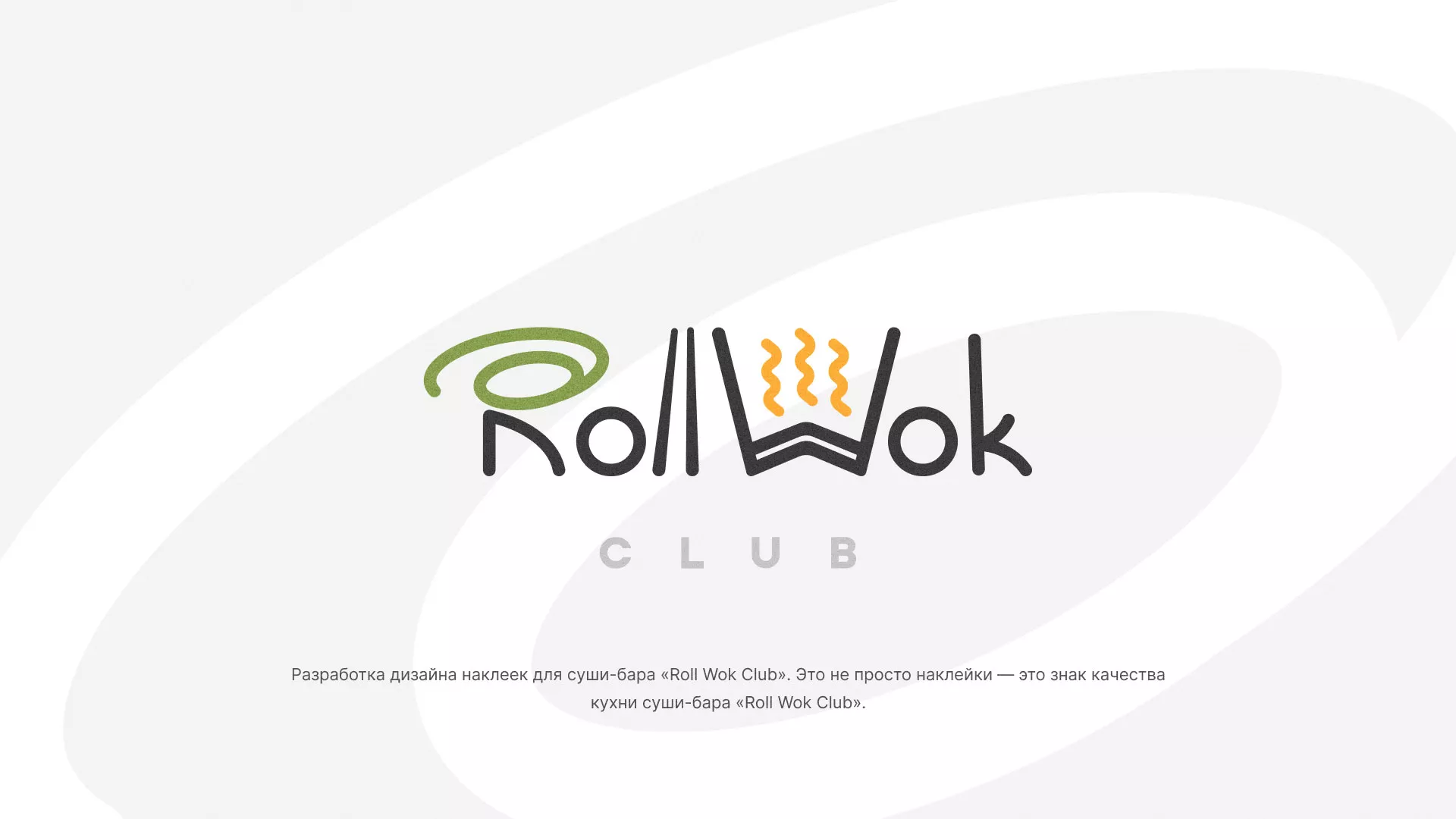 Разработка наклеек для суши-бара «Roll Wok Club» в Бугульме