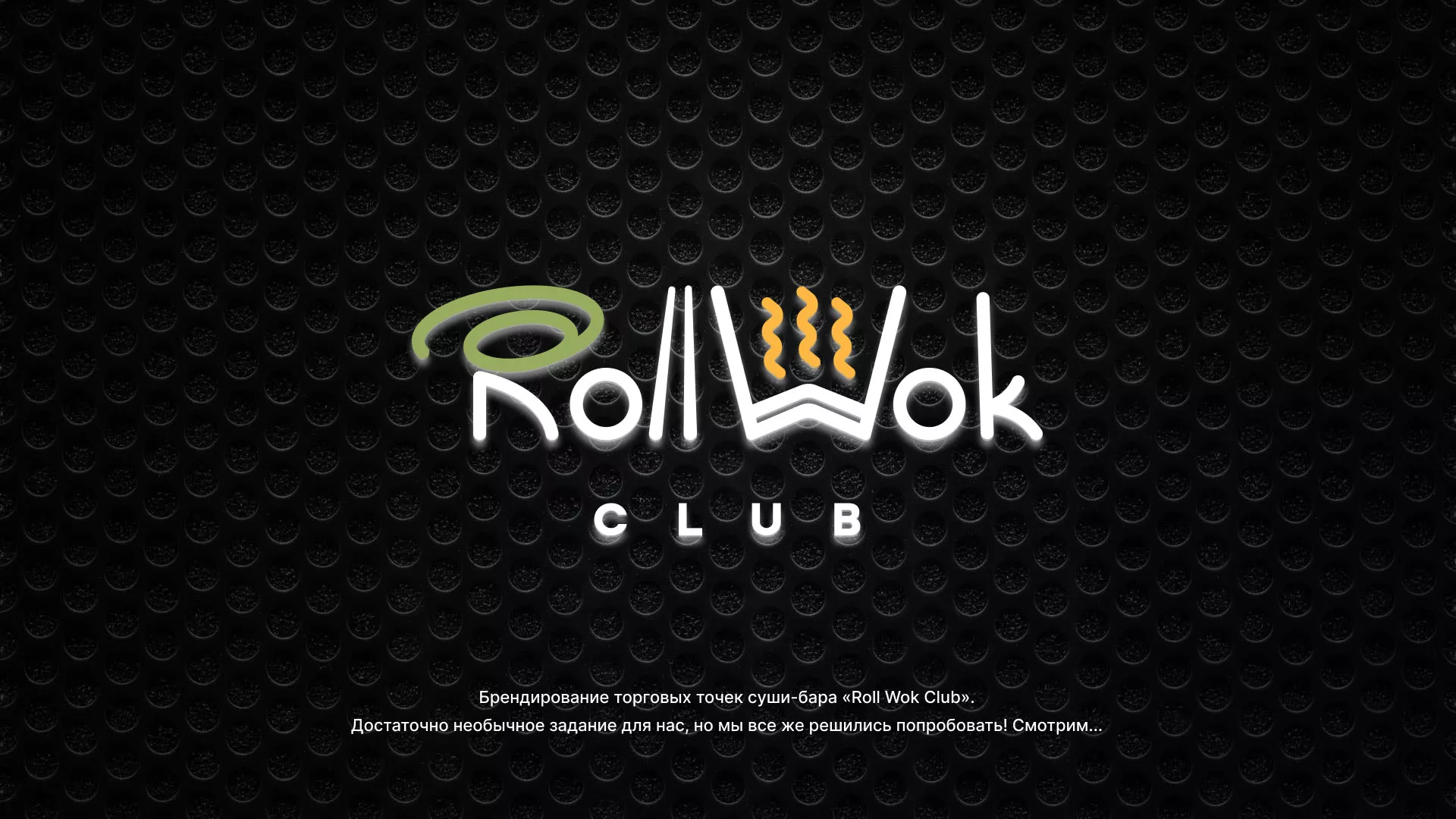 Брендирование торговых точек суши-бара «Roll Wok Club» в Бугульме