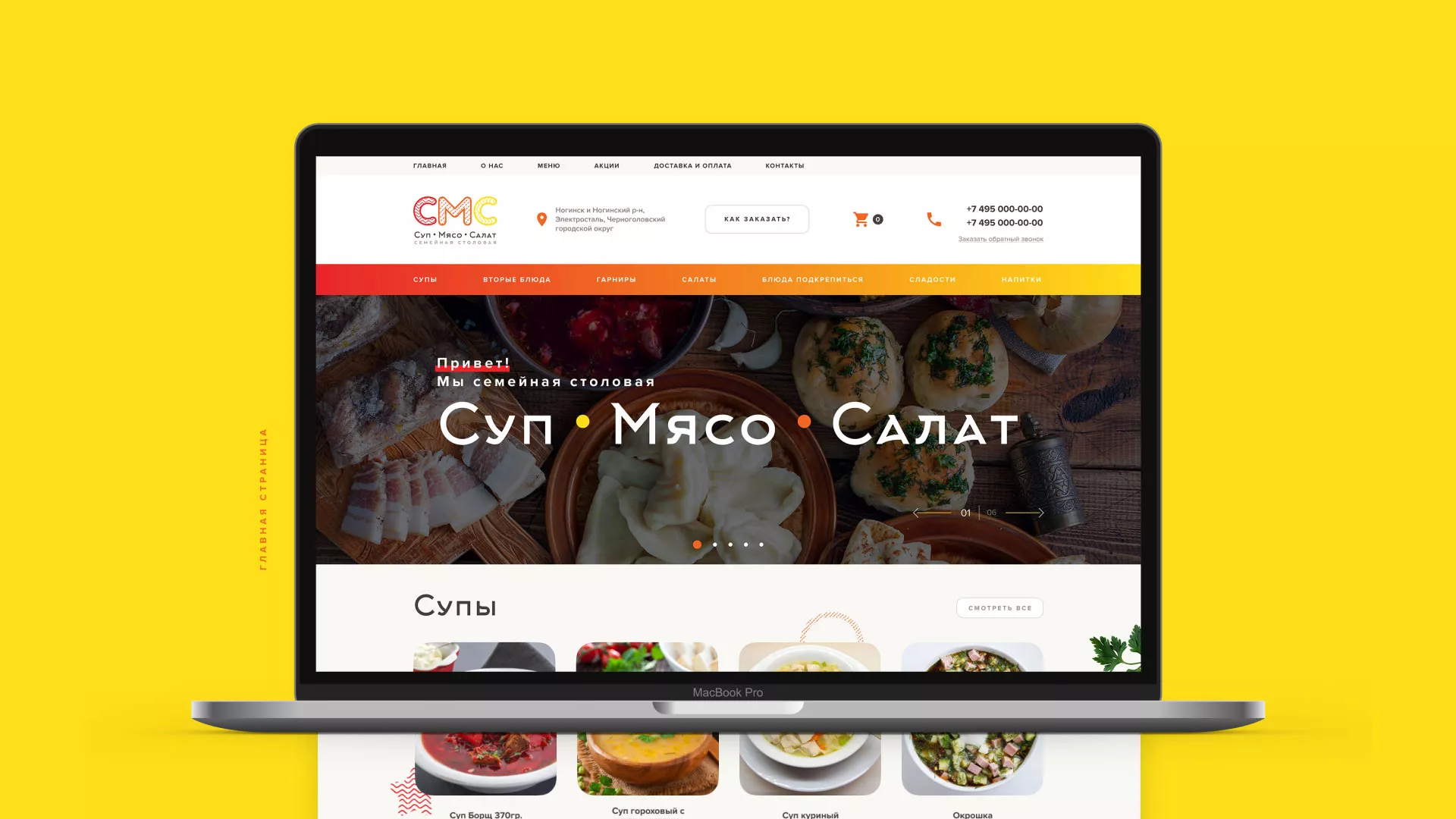 Разработка сайта кафе-столовой «Суп-Мясо-Салат» в Бугульме
