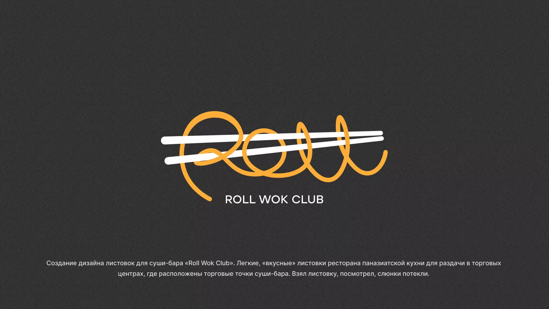 Создание дизайна листовок суши-бара «Roll Wok Club» в Бугульме