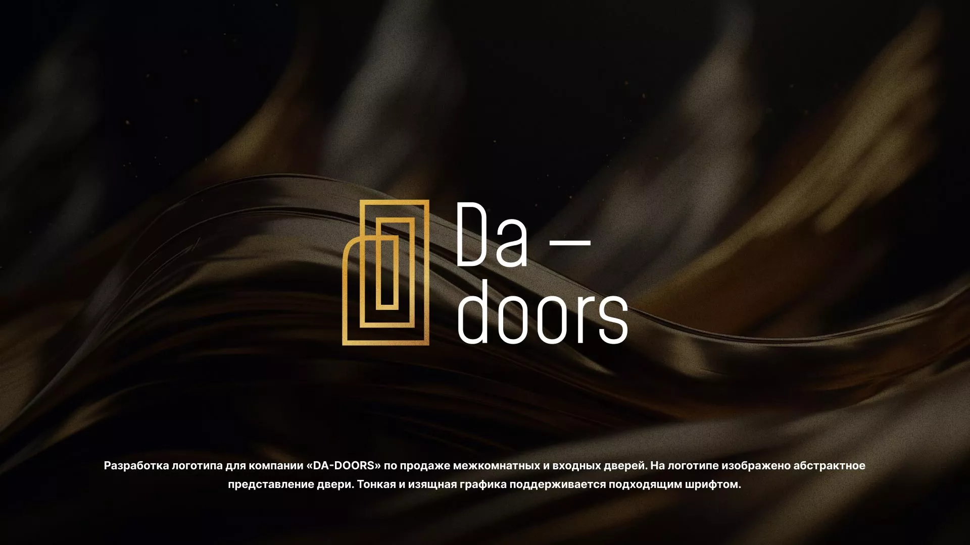 Разработка логотипа для компании «DA-DOORS» в Бугульме