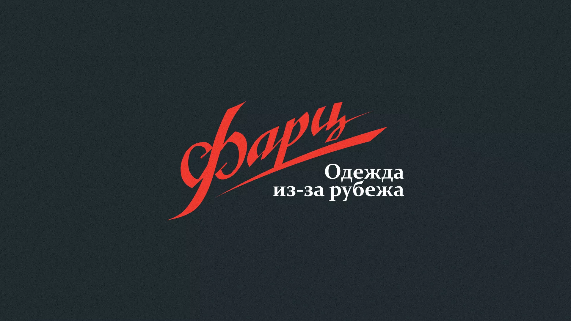 Разработка логотипа магазина «Фарц» в Бугульме